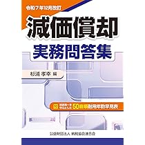 令和7年12月改訂 減価償却実務問答集 | 杉浦孝幸 |本 | 通販 | Amazon